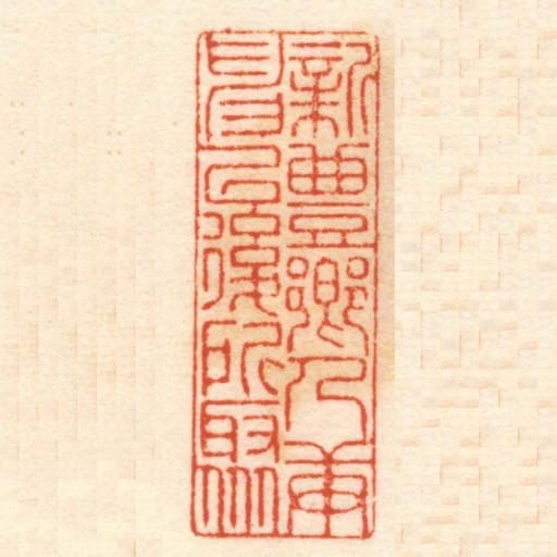 新豊乡人庚申以后所聚