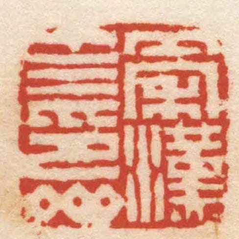秦漢十三印齋