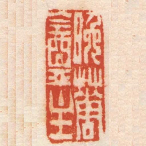 晚華盦主