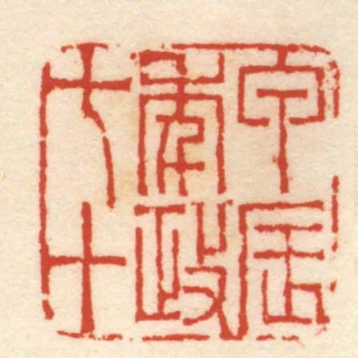 甲辰年政七十