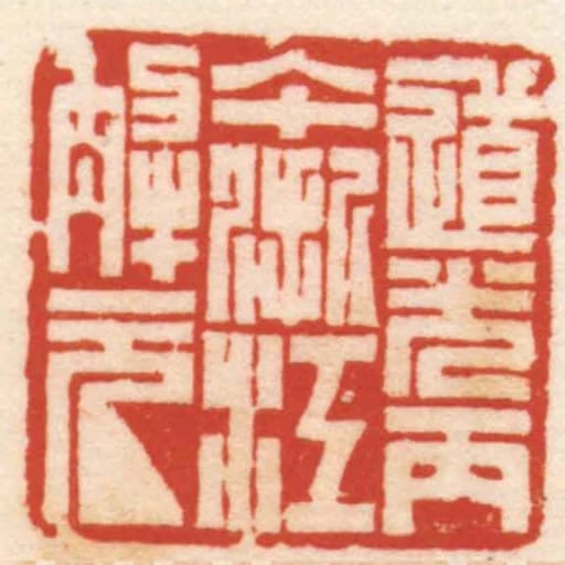 道光丙午浙江解元