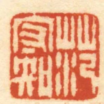 範守知