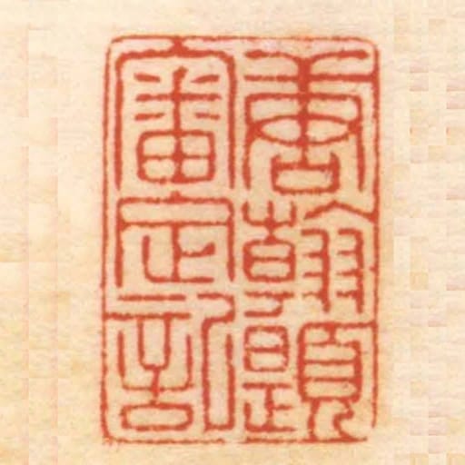 唐翰題審定記