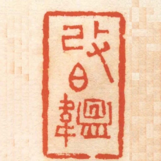 改伯韞