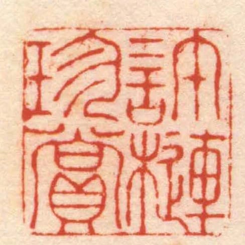 許槤珍賞
