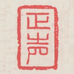 正聲