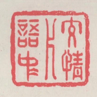 交情片語中