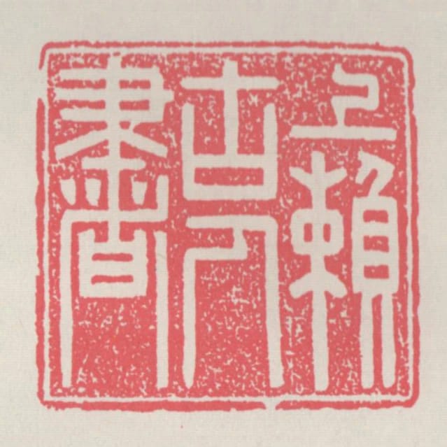 上賴古人書
