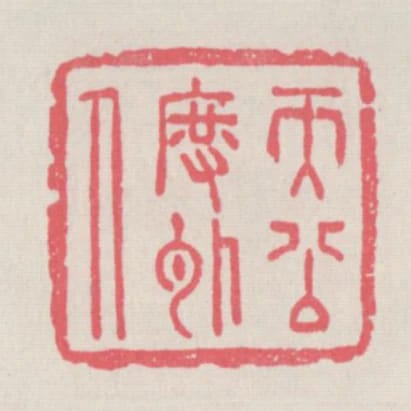 天公度外人