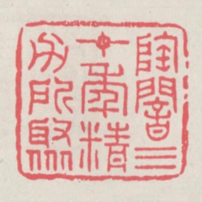 陶庵三十年精力所聚