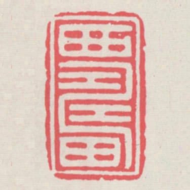 西疇