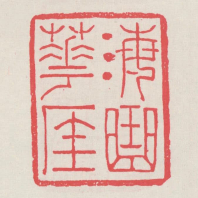 海曲花厓