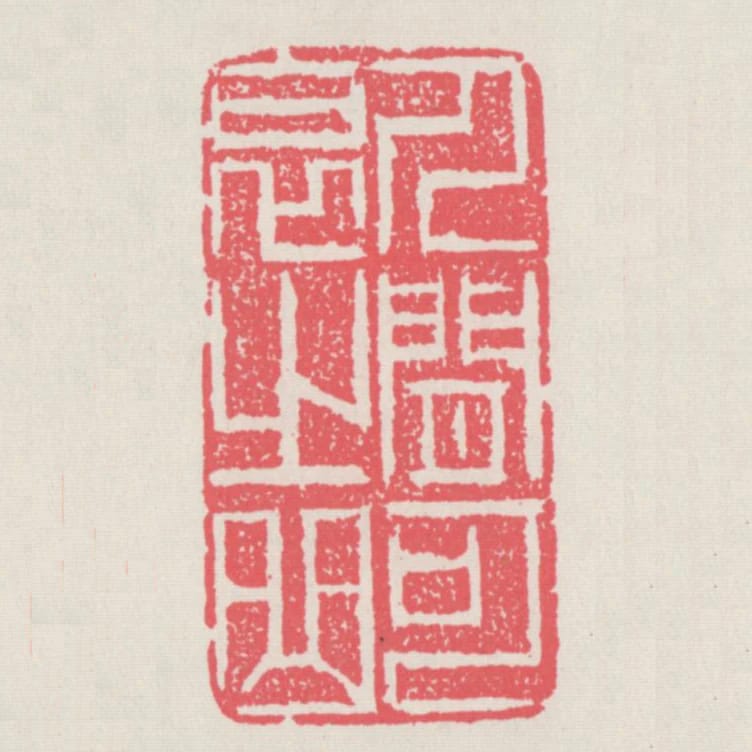 人間可哀之曲