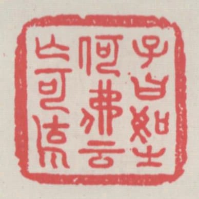 子曰如之何佛雲亡可說