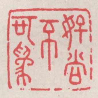 好尚不可為