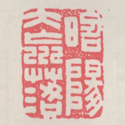 昭陽大荒落
