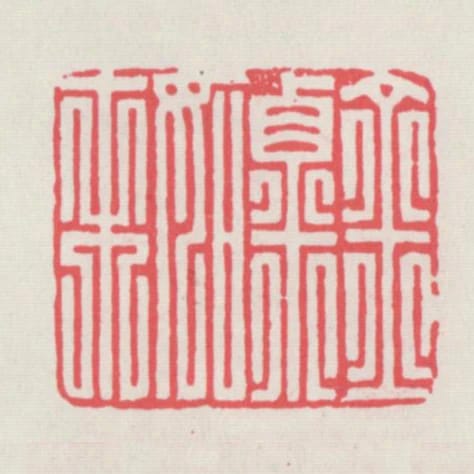 金粟如來