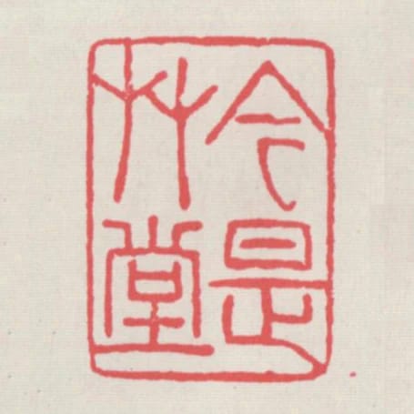 今是草堂