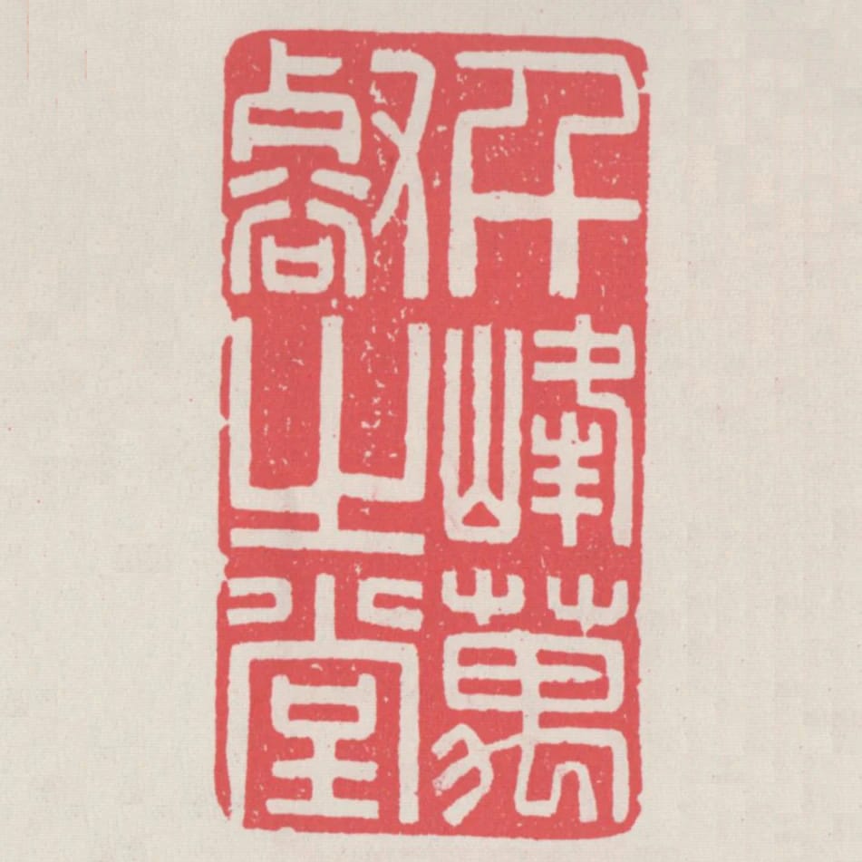 千峰萬壑之堂
