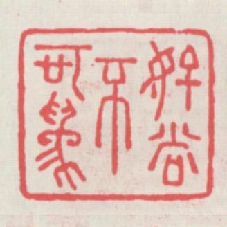 好尚不可為