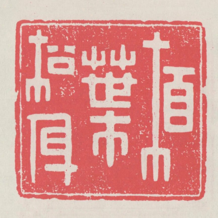 柏葉松身