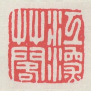 江深草閣