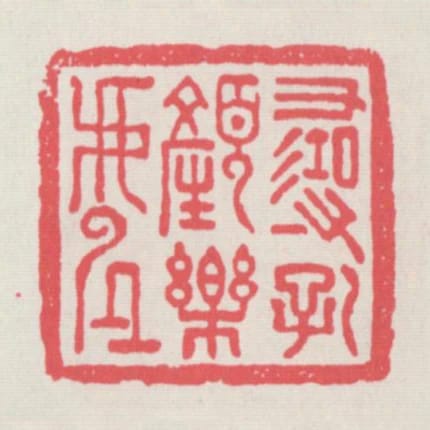 尋孔顏樂處