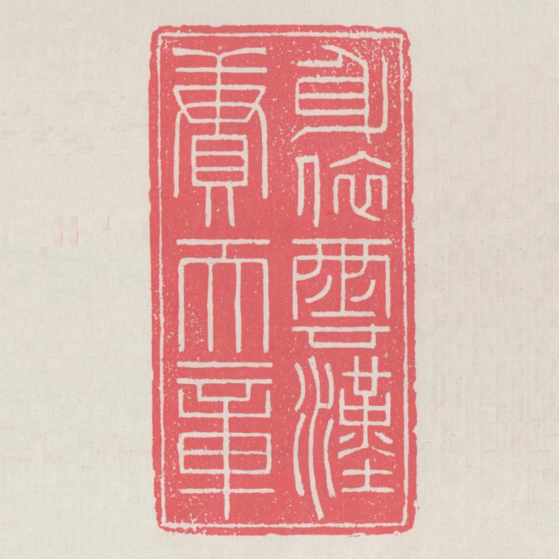 身依雲漢賡天章