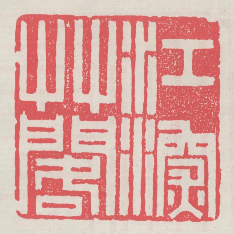 江深草閣