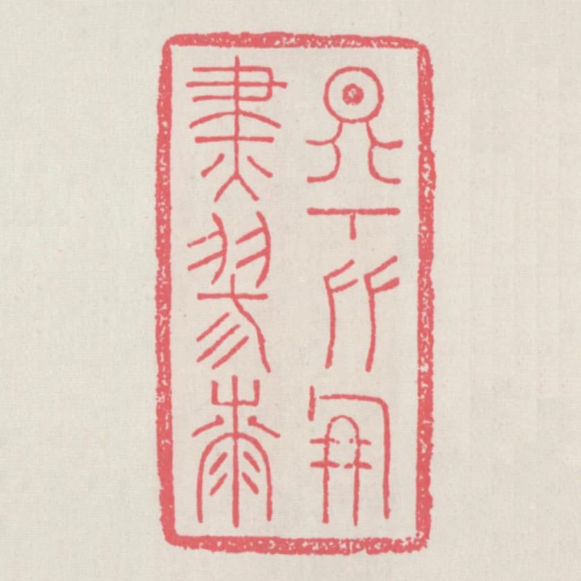 天下友朋盡膠漆