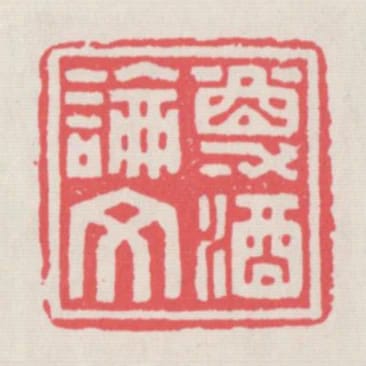 尊酒論文