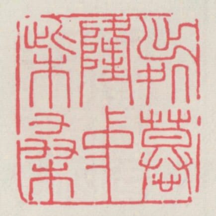 出處慕隆中柴桑
