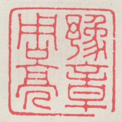 豫章周亮