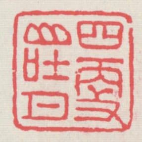 四更山吐月