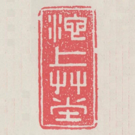 池上草堂