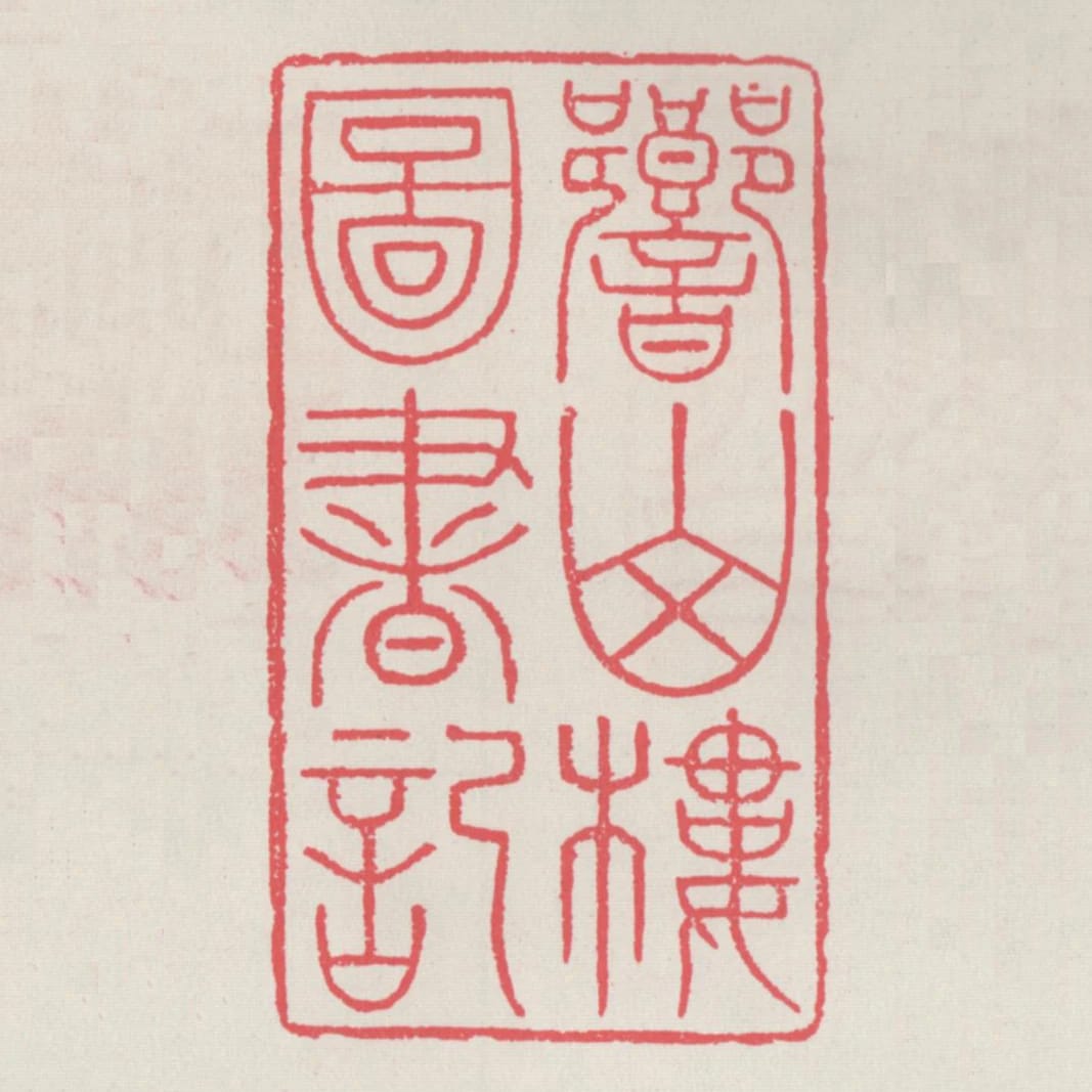 響山樓圖書記
