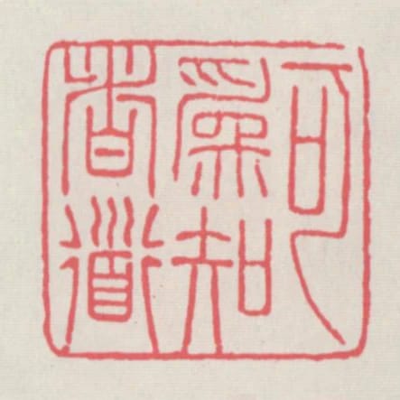 可為知者道