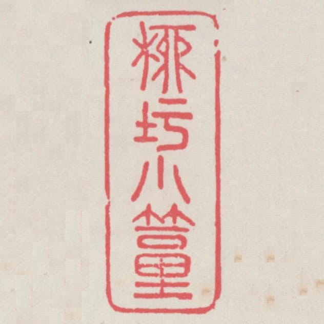 柳圩小堛