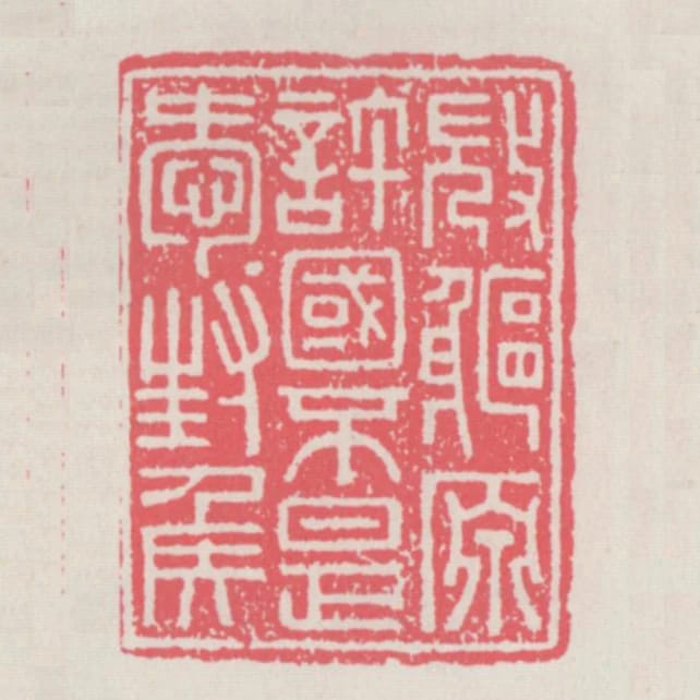微軀原許國不是愛封侯