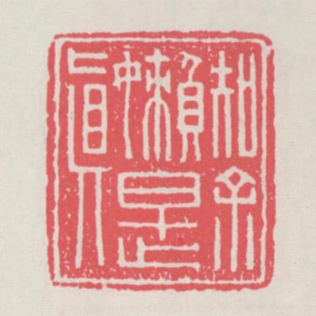 知餘懶是真