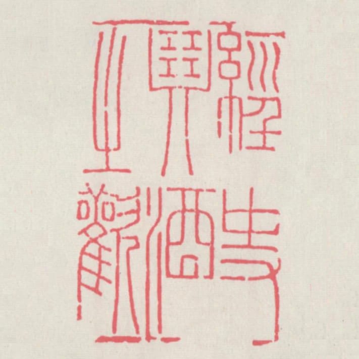 經史琴酒之歡
