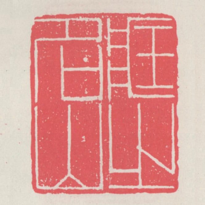 藏之名山