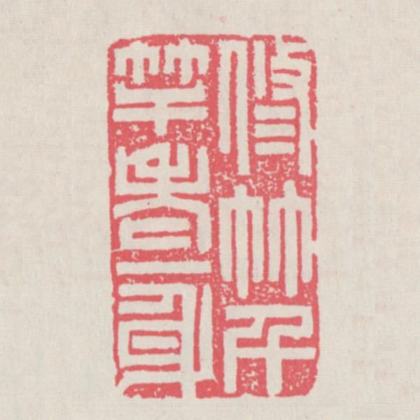 修竹千竿老一身