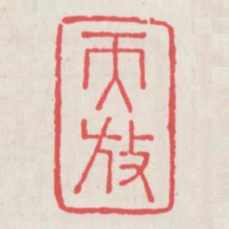 天放