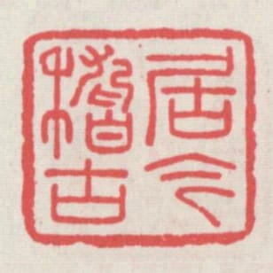 居今稽古