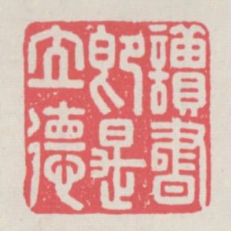 讀書即是立德