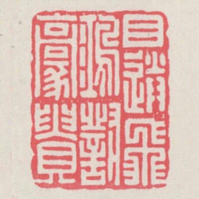目送飛鴻對豪貴