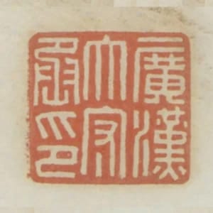 廣漢太守丞印