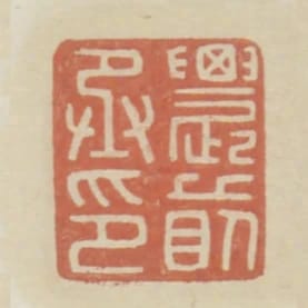 農前丞印