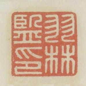 羽林監印